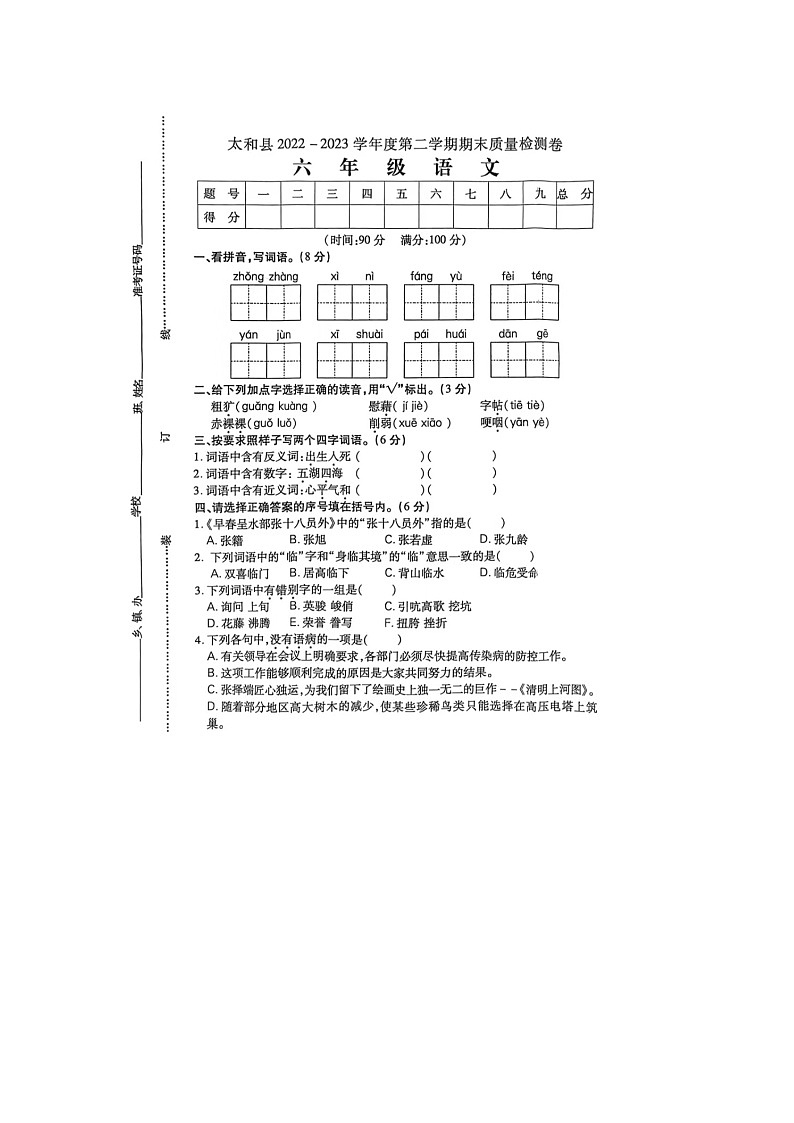 安徽省阜阳市太和县2022-2023学年六年级下学期期末语文试题01