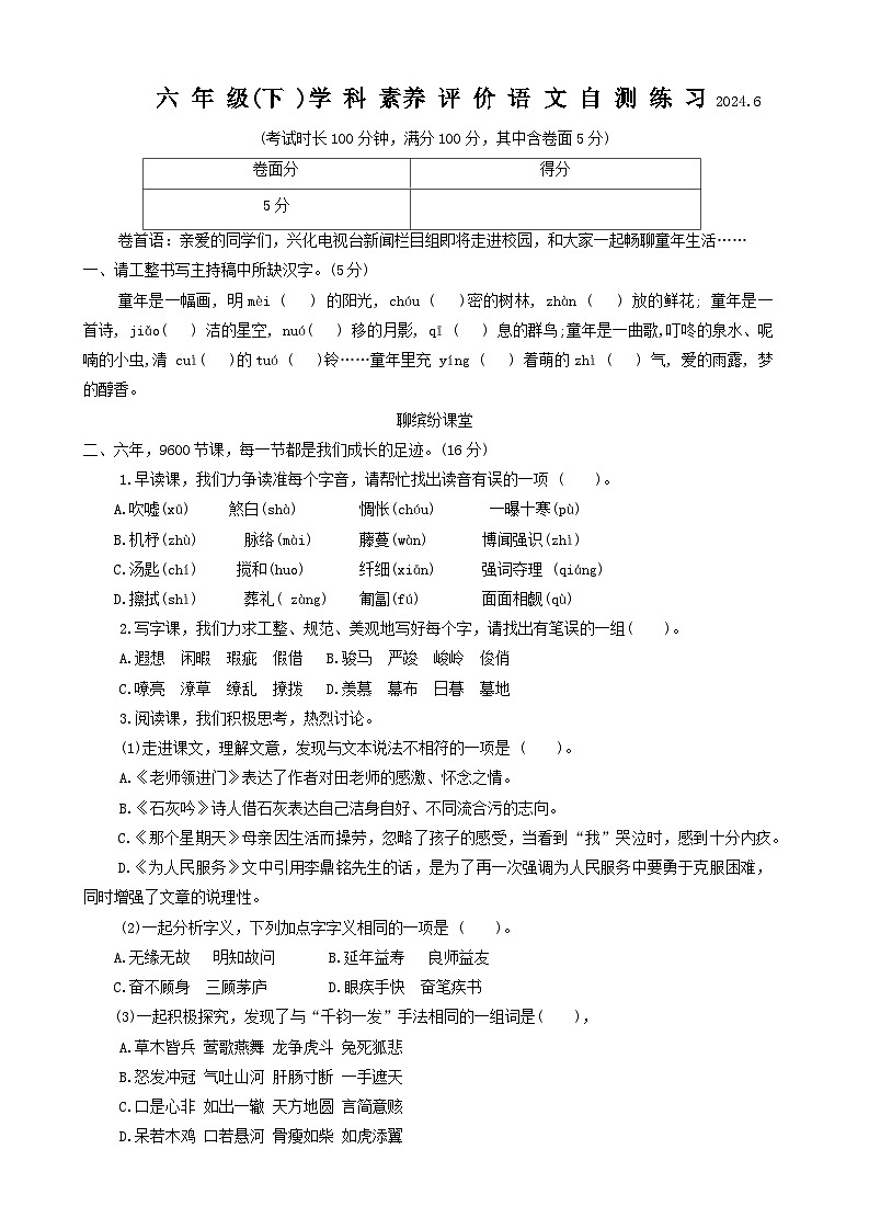 江苏省泰州市兴化市2023-2024学年六年级下学期期末素养评价语文试卷第1页