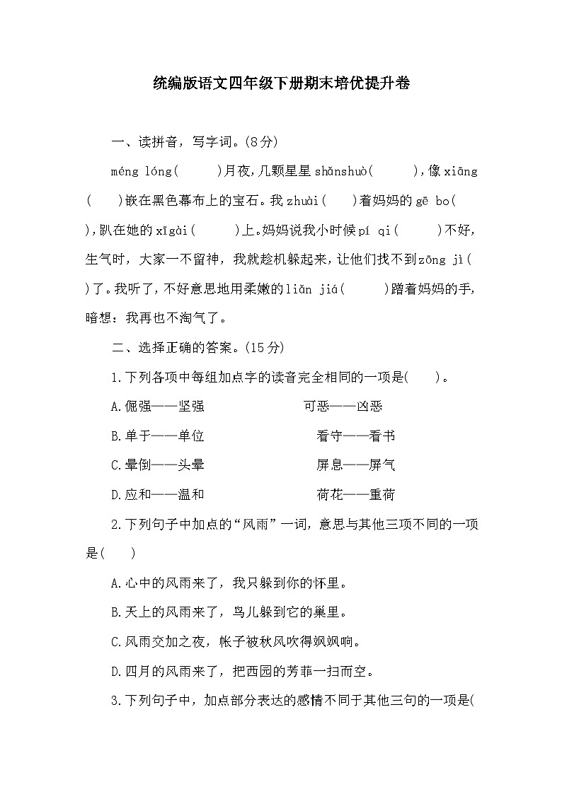 期末培优提升卷（试题）2023-2024学年统编版语文四年级下册01