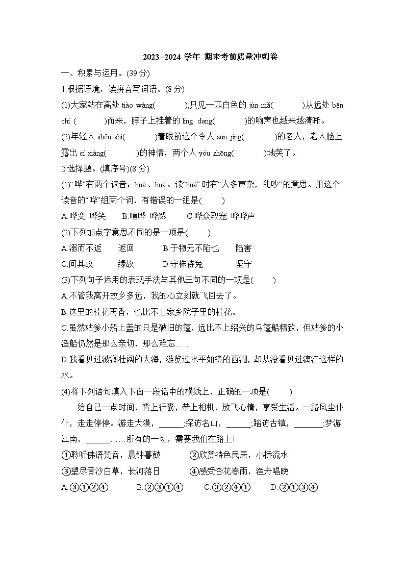 期末考前质量冲刺卷（试题）2023-2024学年统编版语文五年级下册第1页
