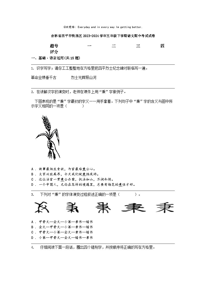 [语文]吉林省四平市铁西区2023-2024学年五年级下学期期中考试试卷第1页