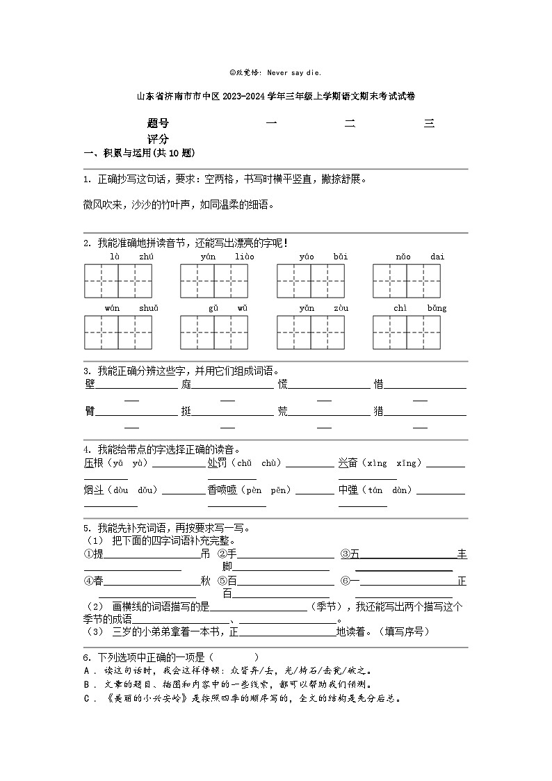 [语文]山东省济南市市中区2023-2024学年三年级上学期期末考试试卷第1页