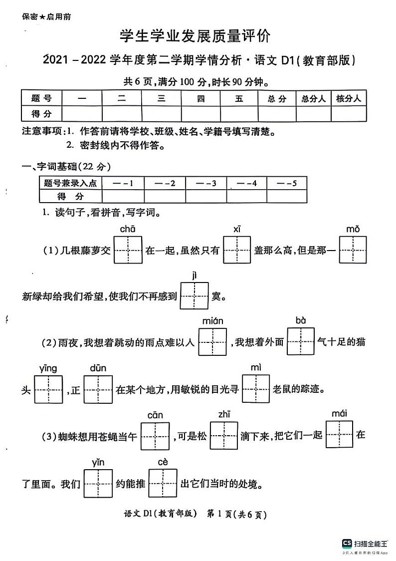 陕西省西安市灞桥区部分学校2023-2024学年四年级下学期期末学情分析语文试题第1页
