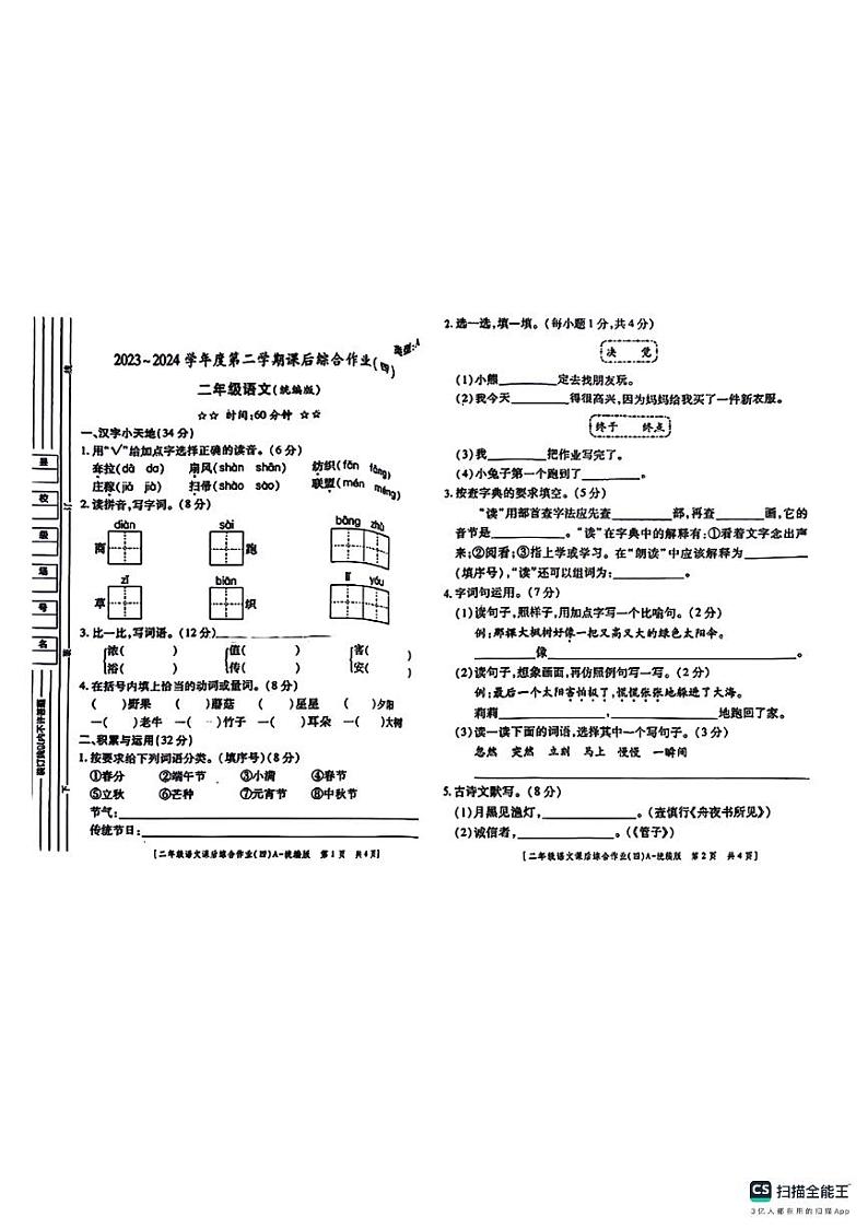 陕西省咸阳市永寿县上邑乡部分学校2023-2024学年二年级下学期期末课后综合作业语文试题第1页