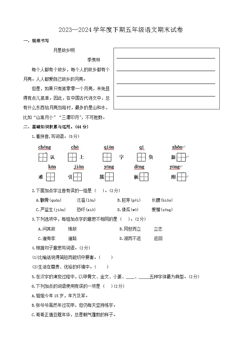 河南省周口市2023-2024学年五年级下学期期末检测语文试卷第1页