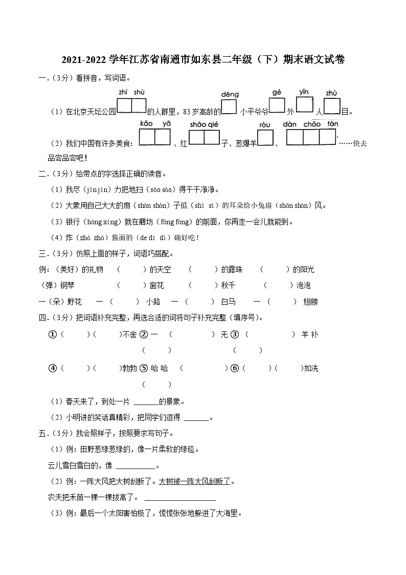 江苏省南通市如东县2021-2022学年二年级下学期期末语文试卷第1页