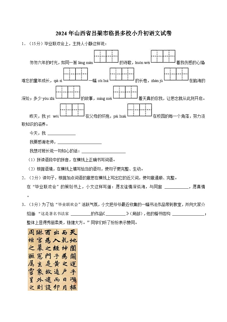 山西省吕梁市临县多校2023-2024学年六年级下学期期末语文试卷第1页