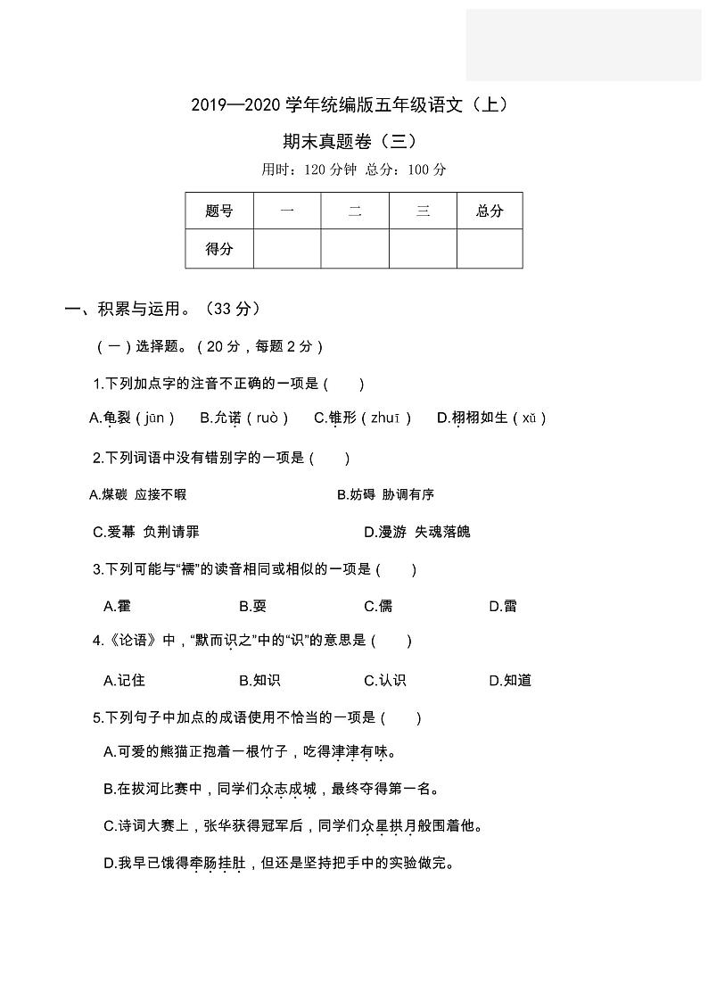 五年级上册语文部编版期末真题卷（三）第1页