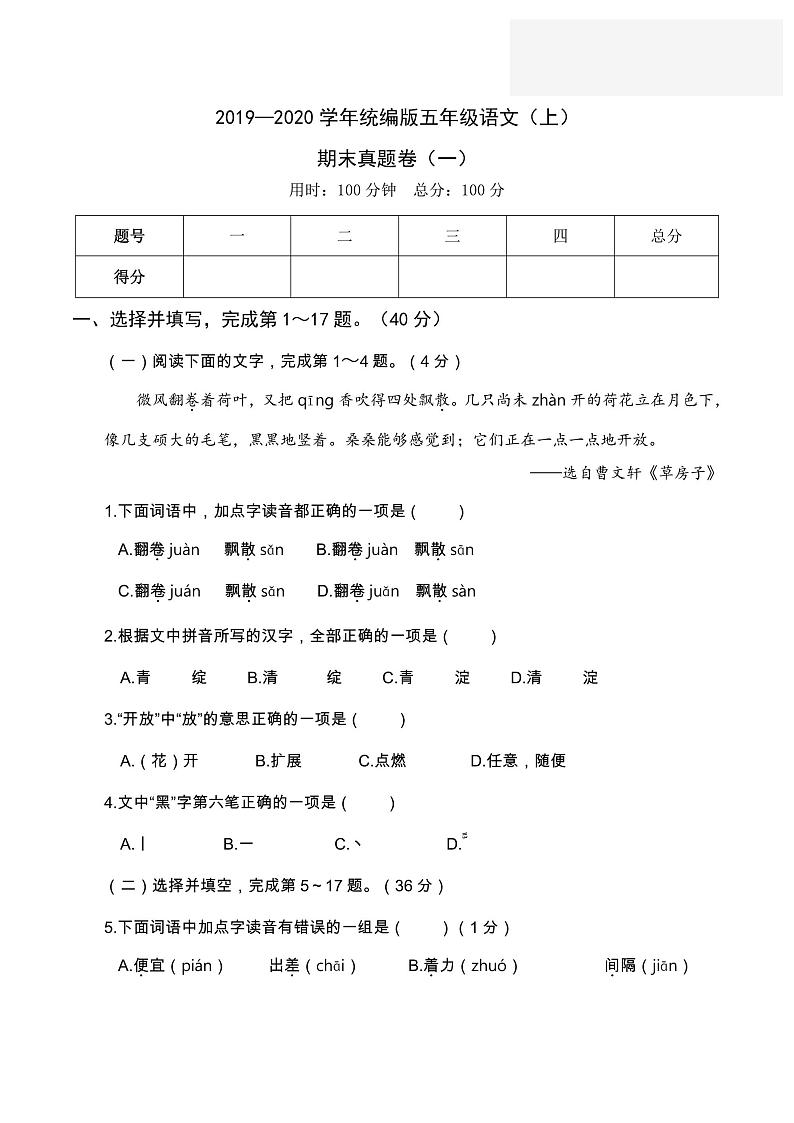 五年级上册语文部编版期末真题卷（一）01