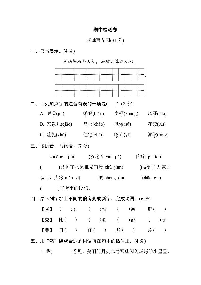 四年级上册语文部编版期中检测卷（含答案）01