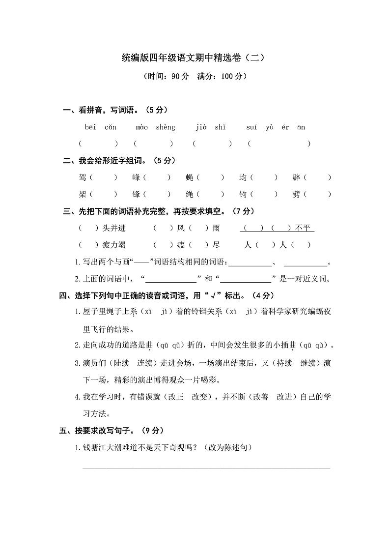 四年级上册语文部编版期中精选卷（二）（含答案）01