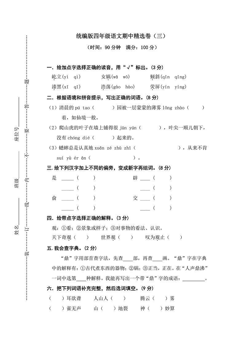 四年级上册语文部编版期中精选卷（三）（含答案）01