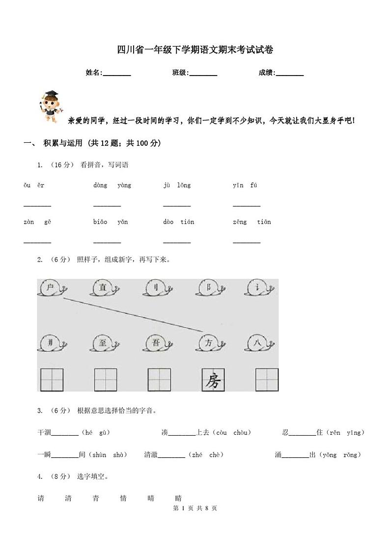 四川省一年级下学期语文期末考试试卷第1页