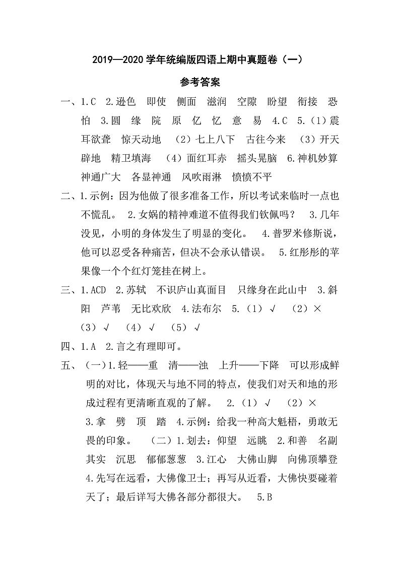 四年级上册语文部编版期中真题卷（一）参考答案01