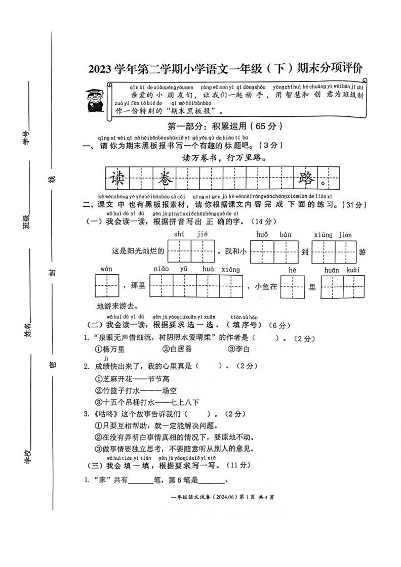 [语文]浙江省温州市多校联考统编版语文2023～2024学年度一年级下期末考试(含答案)第1页