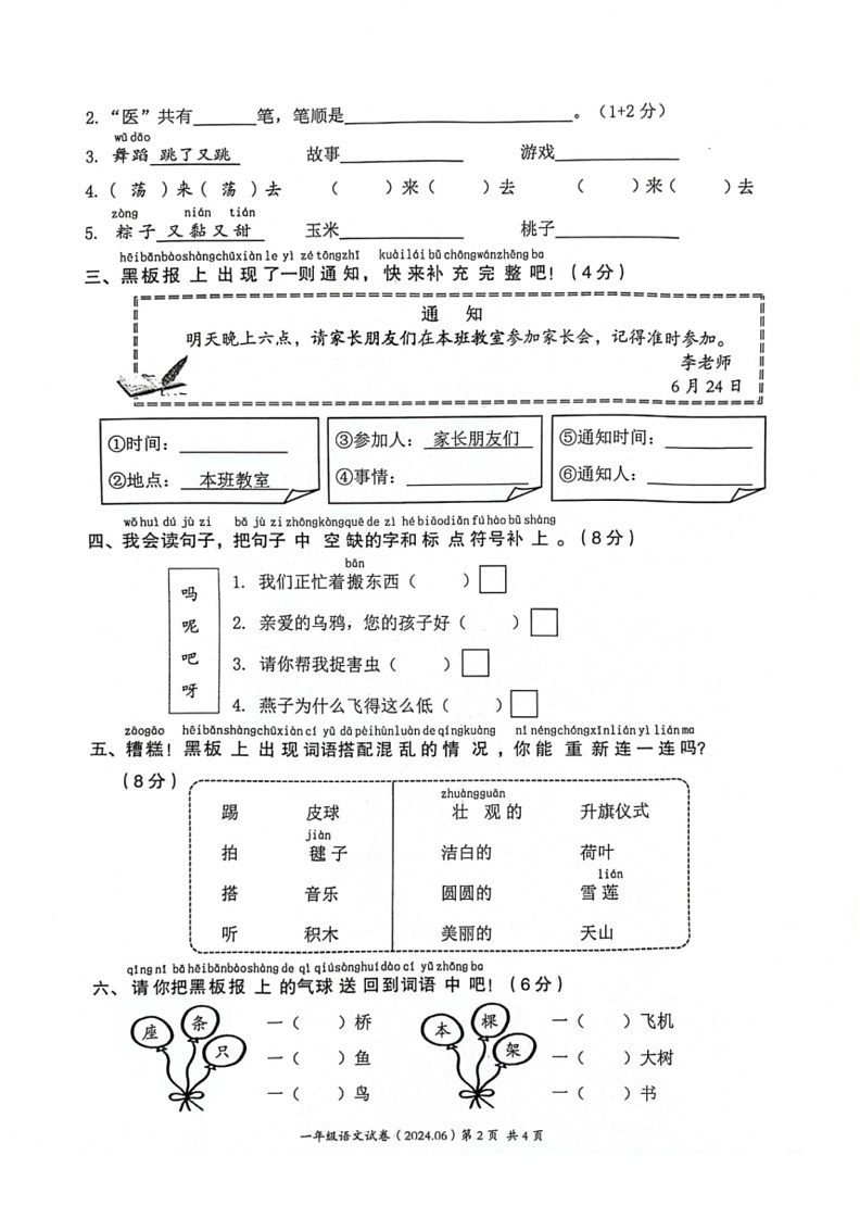 [语文]浙江省温州市多校联考统编版语文2023～2024学年度一年级下期末考试(含答案)第2页