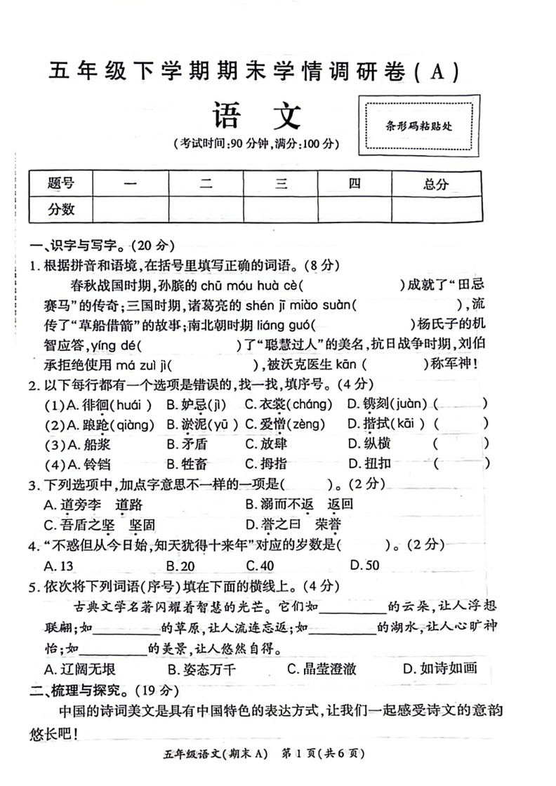 [语文]河南省驻马店市新蔡县2023～2024学年五年级下学期期末检测语文试卷（无答案）第1页