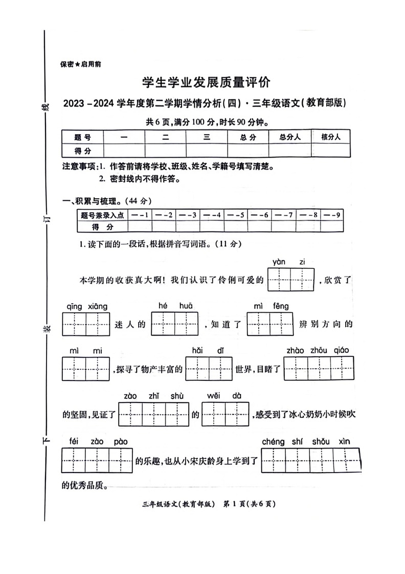 [语文]陕西省西安市碑林区2023～2024学年三年级下学期期末语文试卷（无答案）01