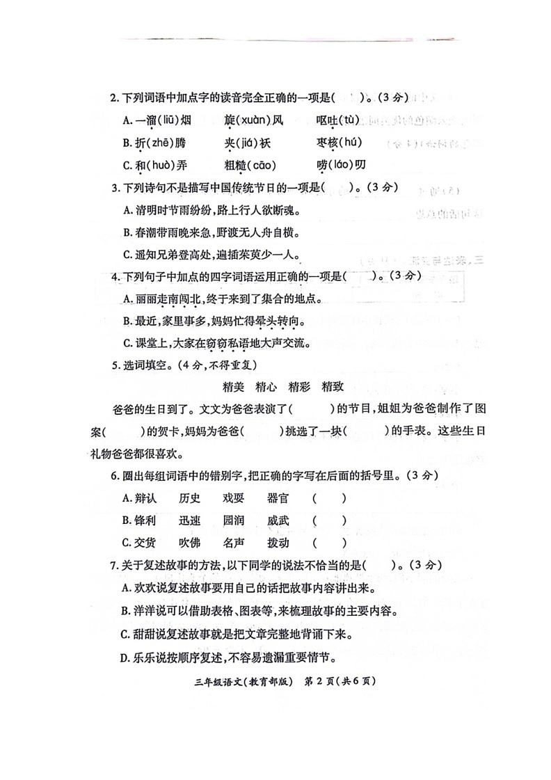 [语文]陕西省西安市碑林区2023～2024学年三年级下学期期末语文试卷（无答案）02