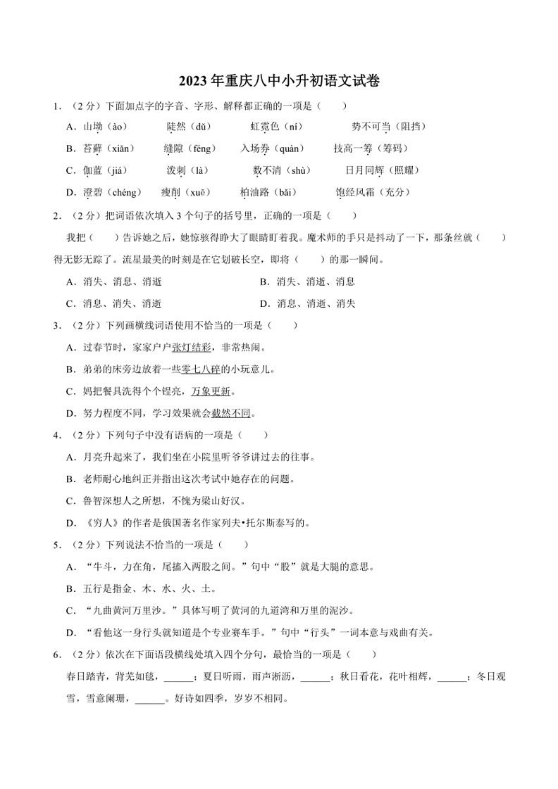 [语文]重庆市第八中学校2023年小升初语文试卷01