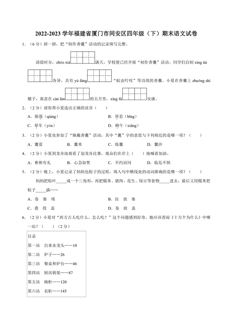 [语文]福建省厦门市同安区2022～2023学年四年级（下）期末语文试卷（含解析）第1页