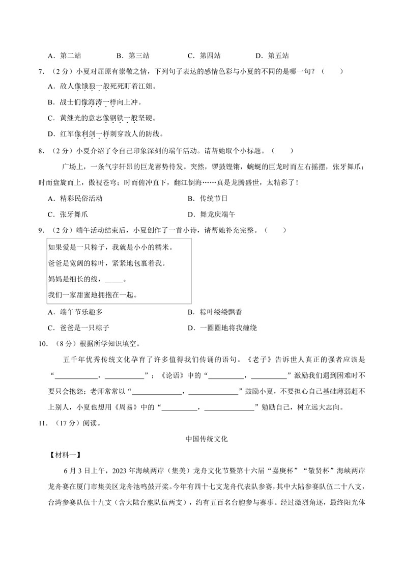 [语文]福建省厦门市同安区2022～2023学年四年级（下）期末语文试卷（含解析）第2页