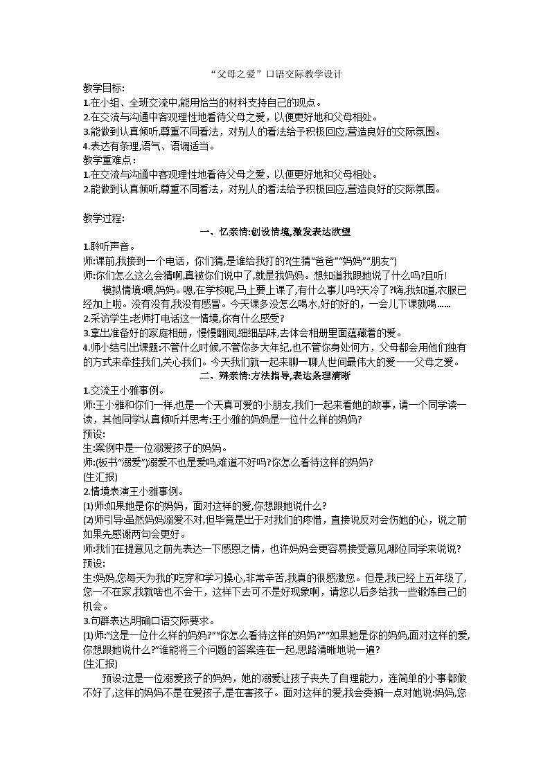 五上父母之爱口语交际教学设计01