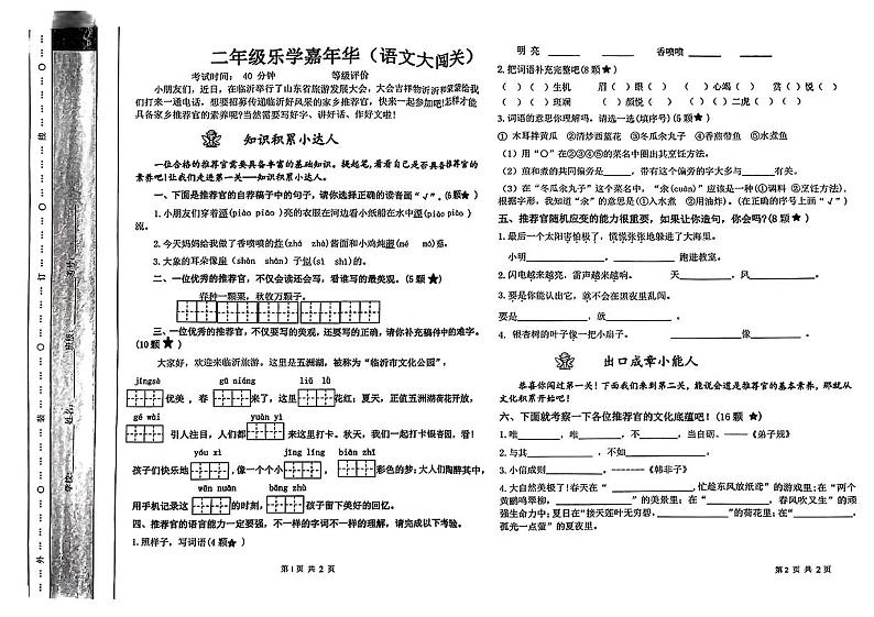 山东省临沂市费县2023-2024学年二年级下学期期末语文试卷01