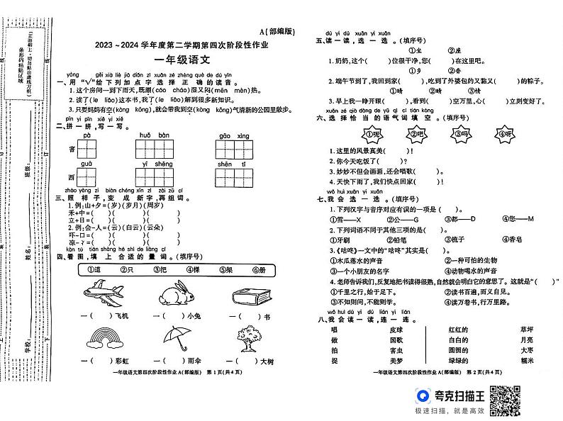 陕西省宝鸡市麟游县2023-2024学年一年级下学期期末语文试题第1页