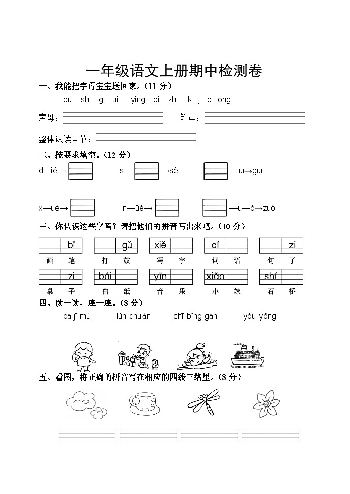 期中检测卷-2023-2024学年语文一年级上册（统编版）01