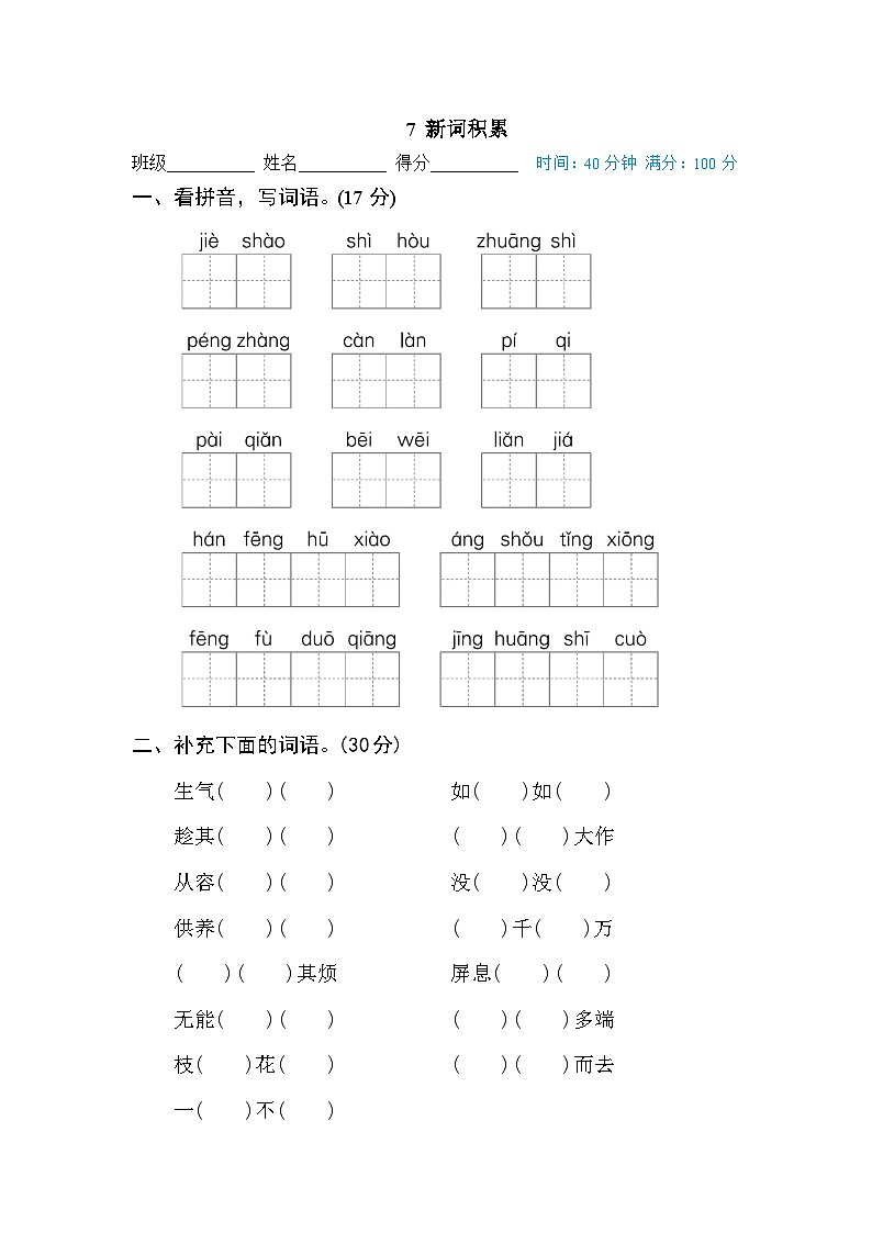 新部编人教版小学语文4年级下册期末专项训练卷7 新词积累01