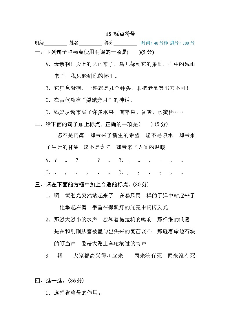 新部编人教版小学语文4年级下册期末专项训练卷15 标点符号01