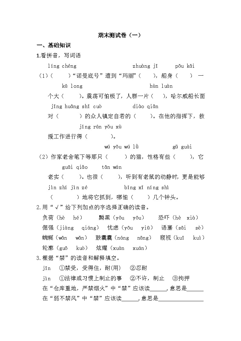 新部编人教版小学语文4年级下册期末检测卷（一）  人教部编版（含答案）01