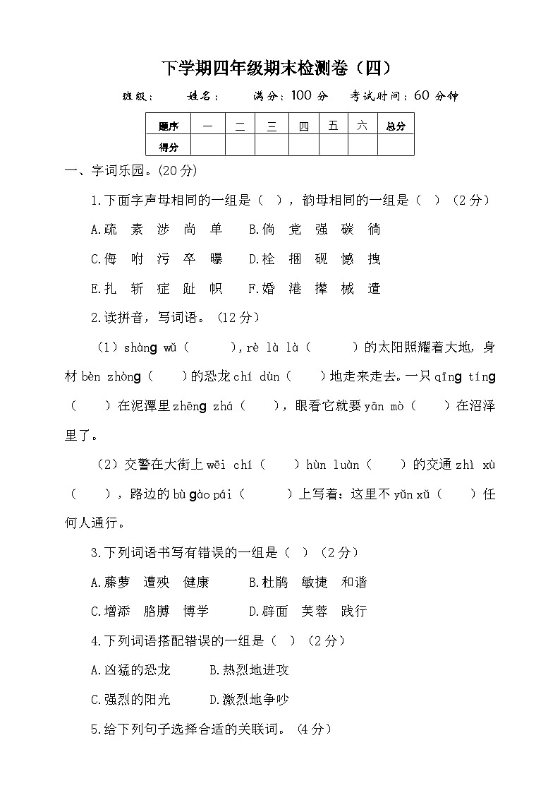 新部编人教版小学语文4年级下册期末测试卷（四） 人教部编版 含答案第1页