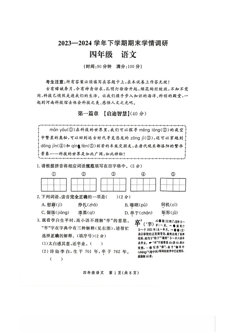 [语文]河南省郑州市高新区2023～2024学年四年级下学期期末语文试卷（ 无答案）01