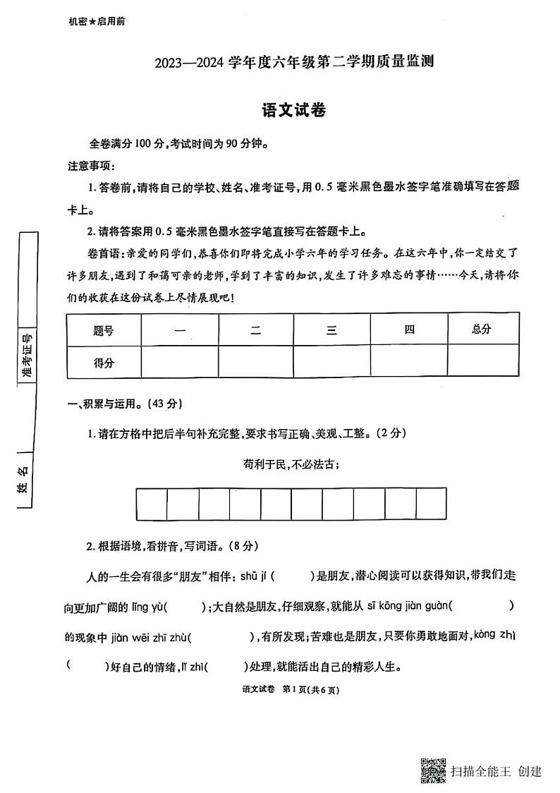 陕西省西安市临潼区2023-2024学年六年级下学期期末语文试卷01