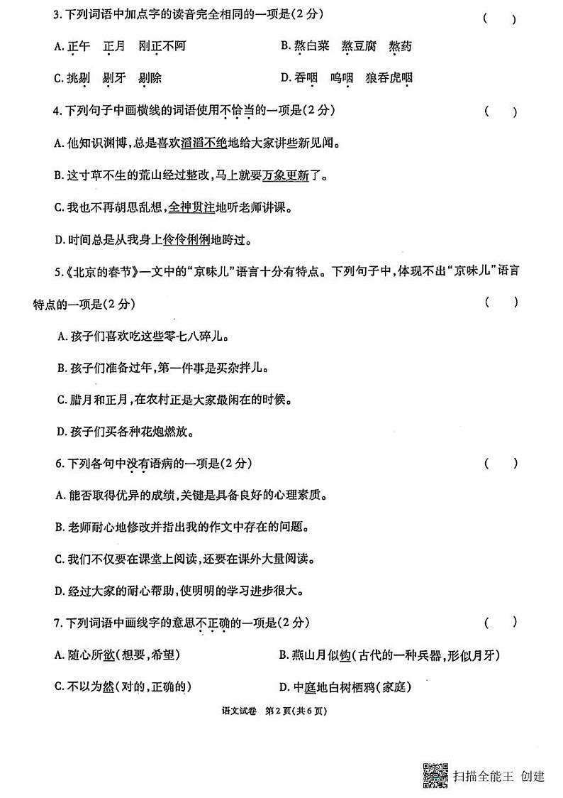 陕西省西安市临潼区2023-2024学年六年级下学期期末语文试卷02