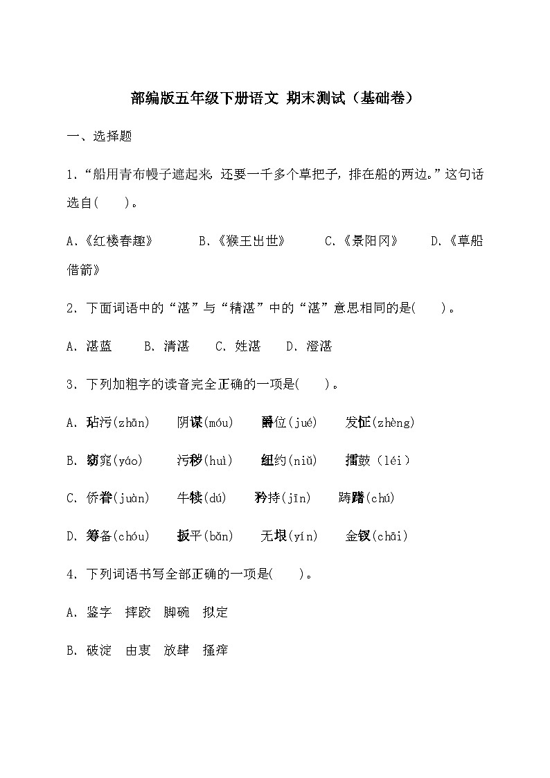 五年级下册语文试题- 期末测试（基础卷）（含答案）部编版01
