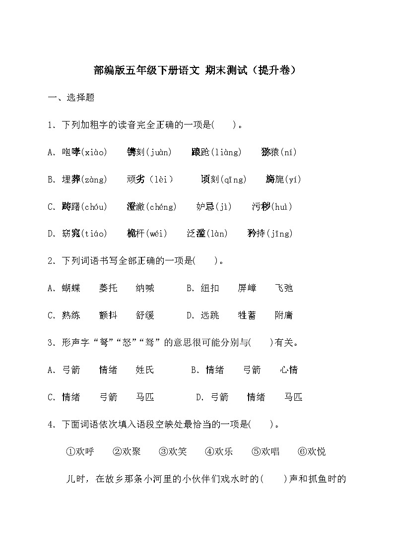 五年级下册语文试题- 期末测试（提升卷）（含答案）人教部编版第1页