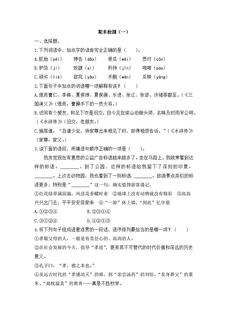 五年级下册语文试题 -期末检测卷（一）  人教部编版（有答案）第1页