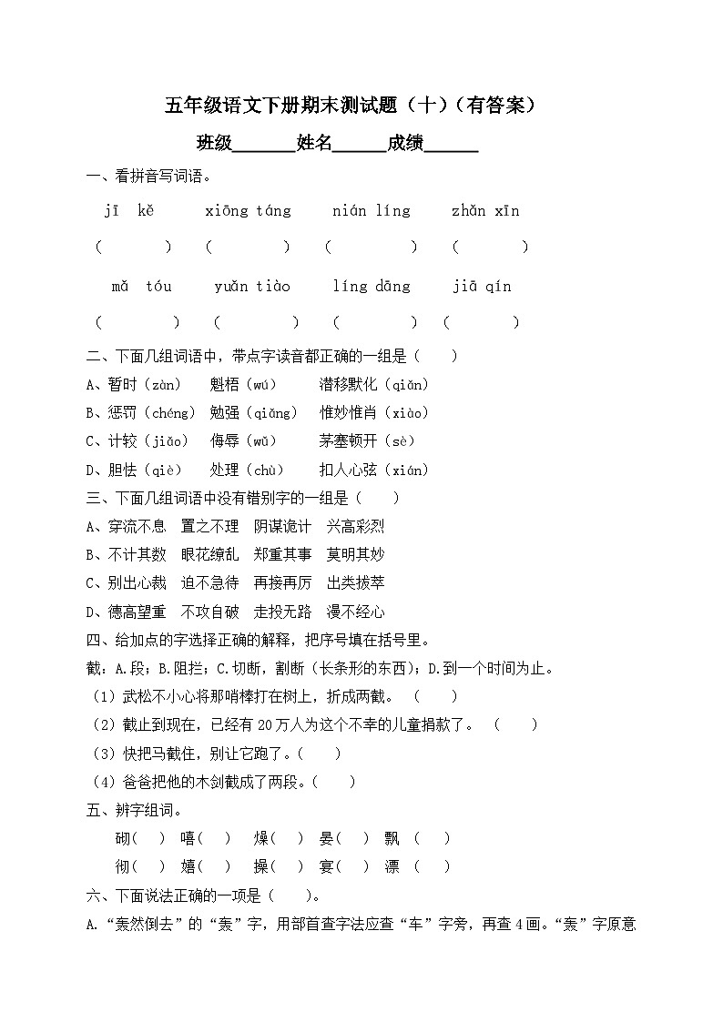 【精品独家】2020春五年级下册语文试题-期末测试题（十）-人教部编版（含答案）第1页