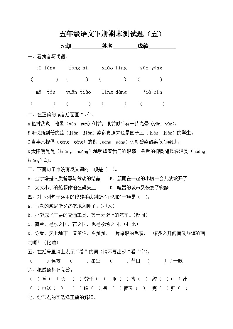 【精品独家】2020春五年级下册语文试题-期末测试题（五）-人教部编版（含答案）01