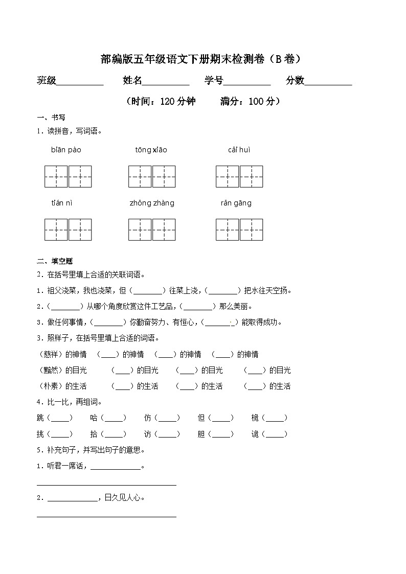 五年级语文下册期末检测卷（B卷基础篇）第1页