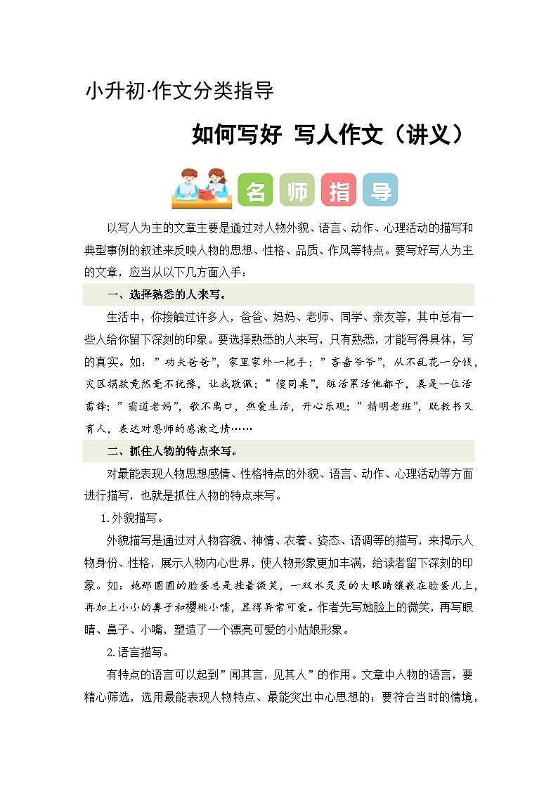 专题01 如何写好写人作文（讲义+专项训练）2024年小升初语文复习即暑假衔接专项讲练测（统编版）01