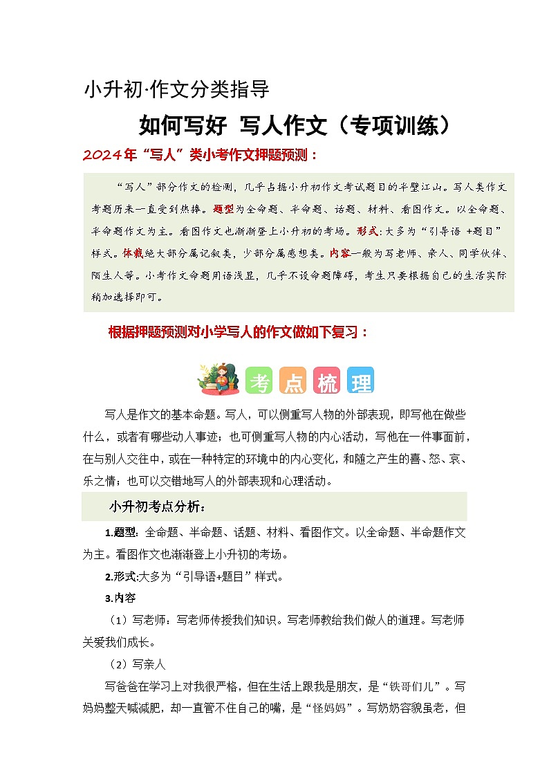 专题01 如何写好写人作文（讲义+专项训练）2024年小升初语文复习即暑假衔接专项讲练测（统编版）01