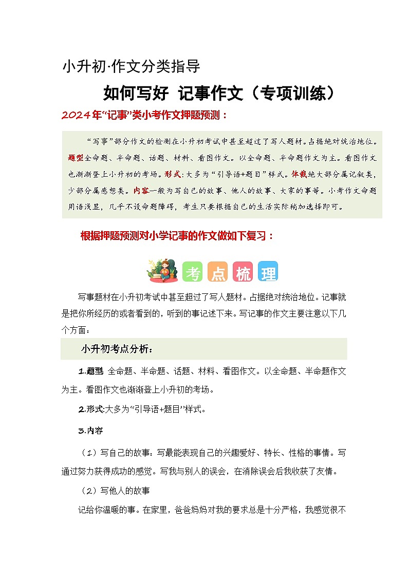 专题02 如何写好记事作文（讲义+专项训练）2024年小升初语文复习即暑假衔接专项讲练测（统编版）01