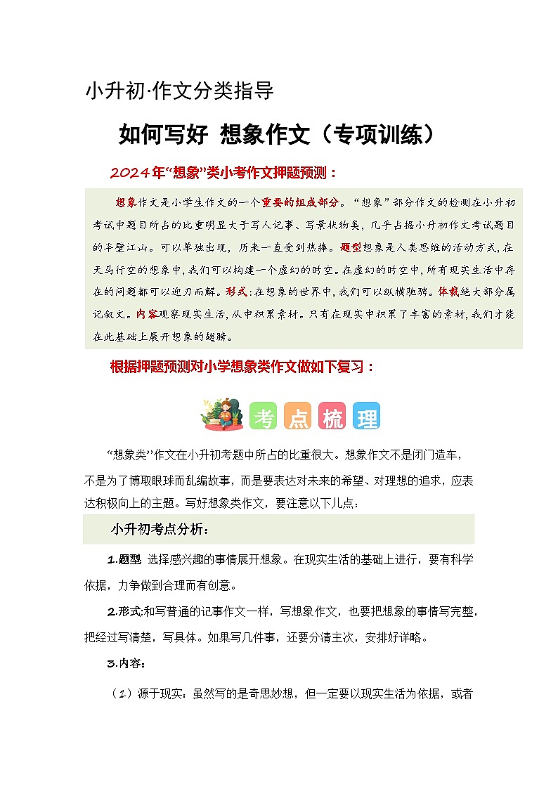 专题05 如何写好想象作文（讲义+专项训练）2024年小升初语文复习即暑假衔接专项讲练测（统编版）01