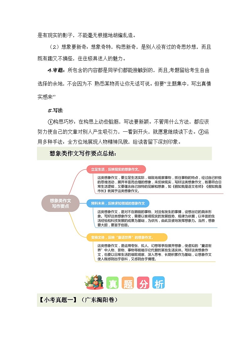 专题05 如何写好想象作文（讲义+专项训练）2024年小升初语文复习即暑假衔接专项讲练测（统编版）02