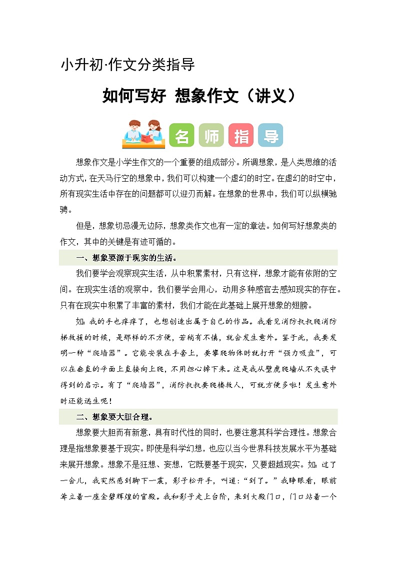 专题05 如何写好想象作文（讲义+专项训练）2024年小升初语文复习即暑假衔接专项讲练测（统编版）01