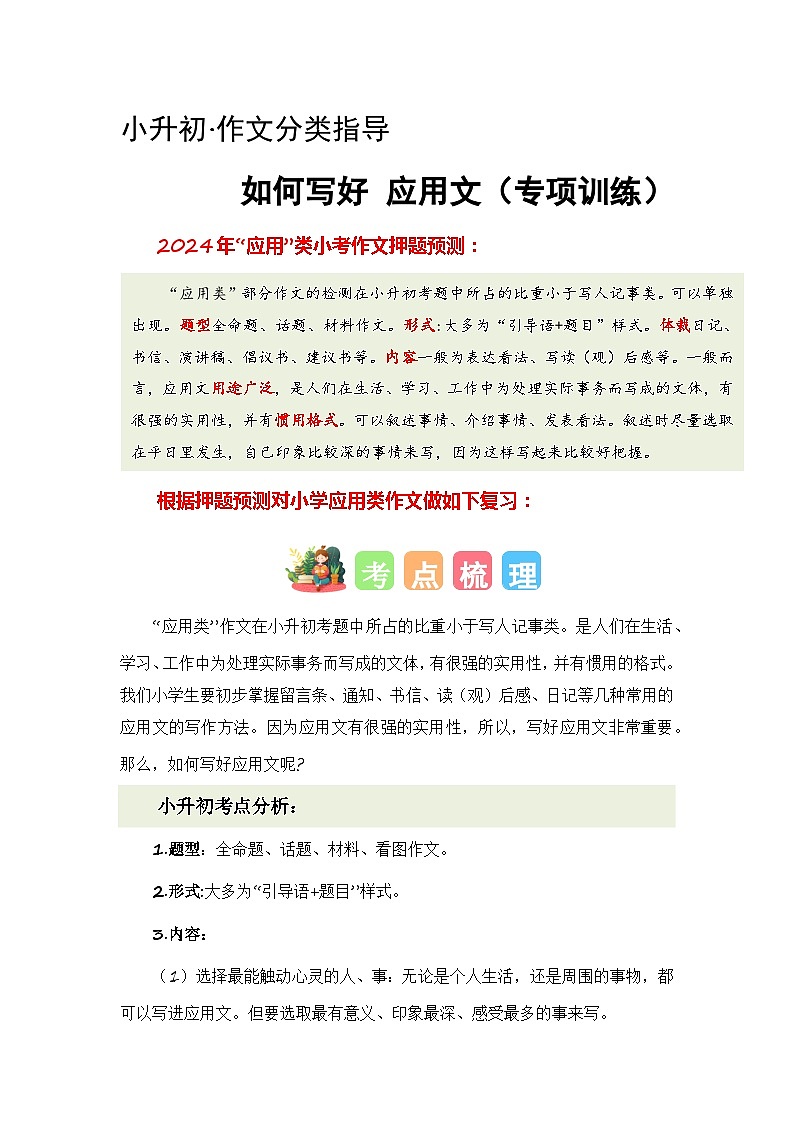专题07 如何写好应用文（讲义+专项训练）2024年小升初语文复习即暑假衔接专项讲练测（统编版）01